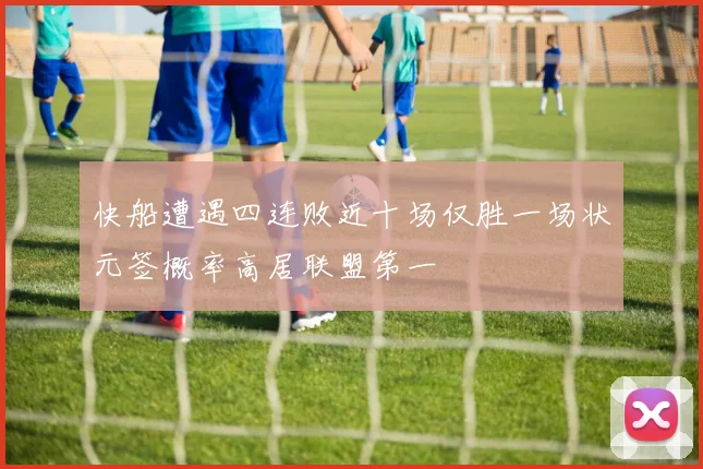快船遭遇四连败近十场仅胜一场状元签概率高居联盟第一