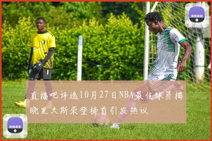 直播吧评选10月27日NBA最佳球员揭晓里夫斯荣登榜首引发热议