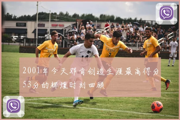2001年今天邓肯创造生涯最高得分53分的辉煌时刻回顾