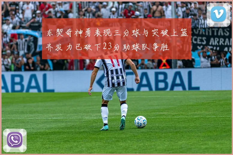东契奇神勇表现三分球与突破上篮齐发力已砍下23分助球队争胜