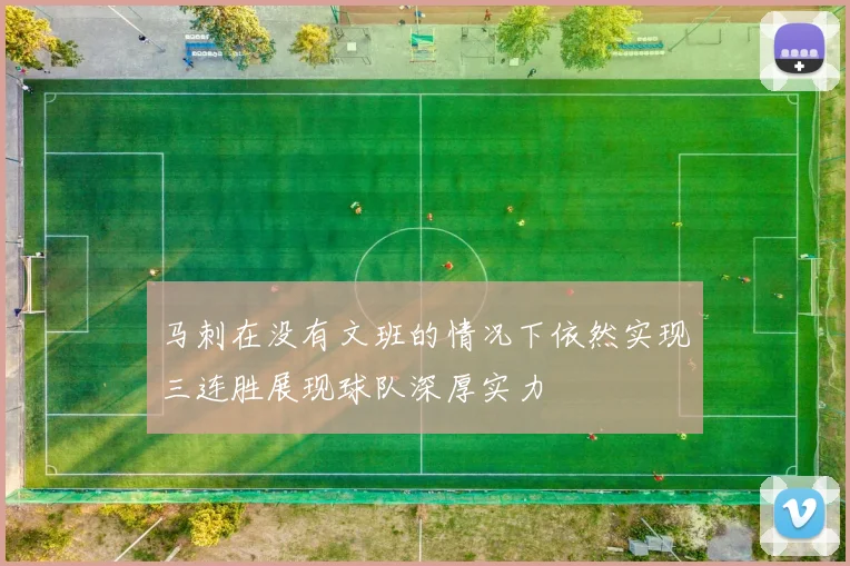 马刺在没有文班的情况下依然实现三连胜展现球队深厚实力
