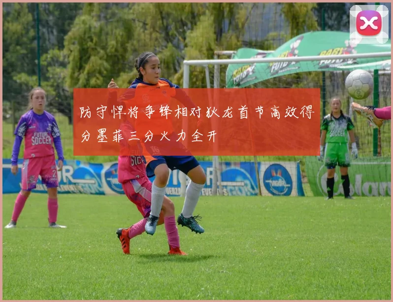 防守悍将争锋相对狄龙首节高效得分墨菲三分火力全开