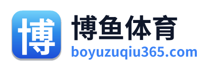 博鱼体育